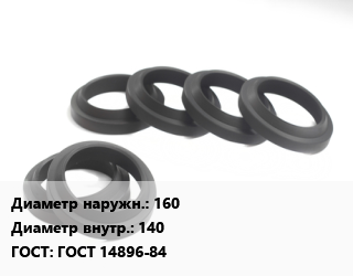 Манжета РТИ 160х140 ГОСТ: ГОСТ 14896-84, тип 1, шт цена от 129.6 Тг / шт, где купить, условия доставки в Петропавловске и Северо-казахстанской области